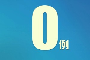 新疆新增25例,新疆新增30例