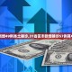 31省新增本土1例︰(31省新增本土病例62例)