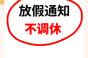元旦放假安排:3天假不调休.元旦放假3天有工资吗