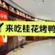 “北京一烤鸭店店主被立案侦查” 北京烤鸭骗局？
