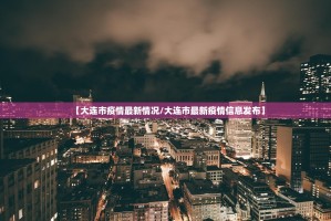 【大连市疫情最新情况／大连市最新疫情信息发布】