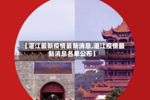 广东疫情最新数据消息.广东疫情最新详情