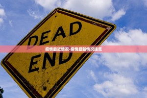 【31省区市新增确诊2例/31省区市新增确诊2】
