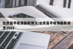北京疫情即将爆发-北京疫情进展