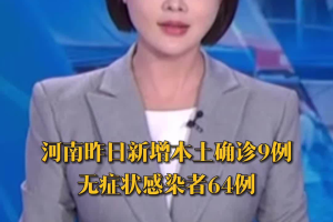 “河南新增8例本土无症状” 河南新增1例无症状感染者情况通报？