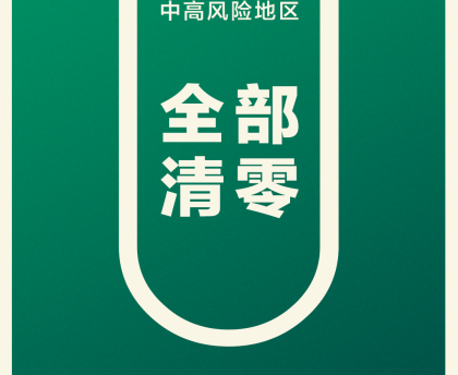 四川成都市风险区全部清零-成都风险降低