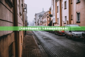 31省份新增确诊34例〃31省份新增确诊27例