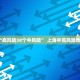 1天88例青岛疫情出现隐匿传播.青岛疫情已确诊71例？辟谣