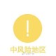 【上海中风险地区有哪些/上海中风险?】