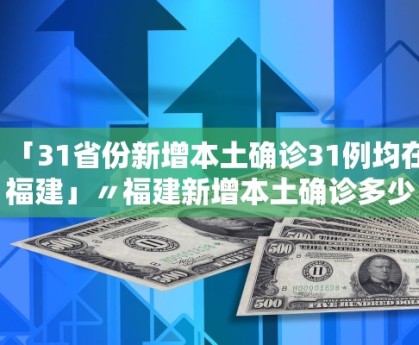 31省新增确诊1318例︰(31省新增确诊18例 11例 为本土44442)