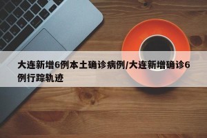 【辽宁新增20例本土确诊12例无症状/辽宁新增9例确诊27例无症状】