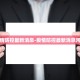 陕西新增1例本土新冠确诊患者,与其接触的密接人员有多少？该如何防控...