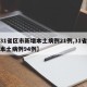 【31省增16例境外输入／31省新增20例 均为境外输入】