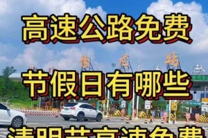 高速免费的节日都有哪些-高速免费的节日有哪些?