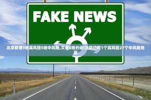 北京新增3地高风险5地中风险,又有5地升级!北京已有1个高风险27个中风险地区
