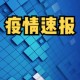 10日上海疫情速报.上海疫情10月份疫情最新政策