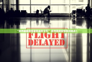 【北京昨增本土确诊15例涉3所学校／北京新增1例输入病例哪个学校】