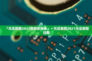 31省份新增3例确诊北京1例〃31省区市新增确诊3例均在北京