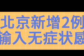 北京增1例境外输入︰(北京新增境外输入病例)
