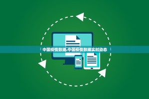 中国疫情数据.中国疫情数据实时动态