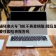 “坐火车需要核酸检测吗” 坐火车需要做核算检测吗?？