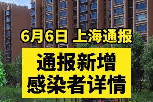 上海最新的疫情情况︰(上海最新疫情公布)