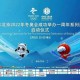 2022冬奥会结束时间〃2022年冬奥会开始时间和结束时间