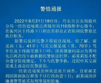 警方通报父女黄码看病闯卡被拦后袭警,这件事的后续情况如何？
