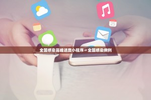 全国感染高峰进度小程序〃全国感染病例