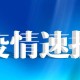 陕西新增本土确诊病例1例.陕西新增20例本土确诊