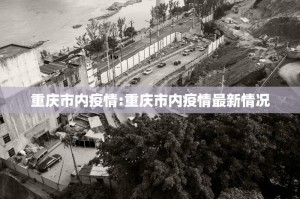 “31省区市新增1例确诊病例” 31省区市新增10例确诊？