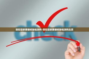 现在回家要做核酸检测吗-现在回家要做核酸检测吗北京