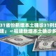 31省份新增确诊9例︰(31省份新增确诊9例新闻)