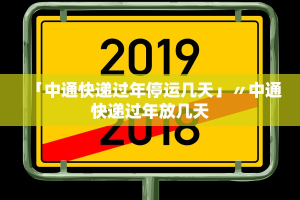 快递停运时间表2024年最新.快递停运时间表2024年最新查询