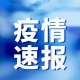 最近西安的疫情情况-西安最近最新疫情
