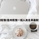 「31省新增本土确诊3例」〃31省份新增本土确诊1