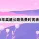 “2023年高速免费日期” 2023年高速免费日期是多少？