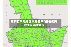 【最新疫情风险等级地区名单/最新疫情风险等级情况】