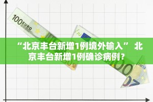 北京新增1例确诊1例无症状-北京新增5例本地确诊病例和1例无症状感染者