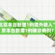 北京新增1例确诊1例无症状-北京新增5例本地确诊病例和1例无症状感染者