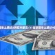 湖南新型肺炎,湖南新型肺炎实时动态