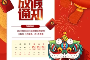春节放假安排2021︰(春节放假2021时间)