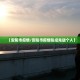 “辽宁新增6例本土无症状” 辽宁新增本土无症状2例？