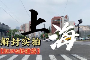 上海什么时候解封-上海啥时候可以解封