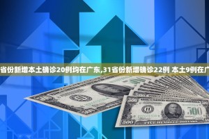 31省份新增本土确诊20例均在广东,31省份新增确诊22例 本土9例在广东