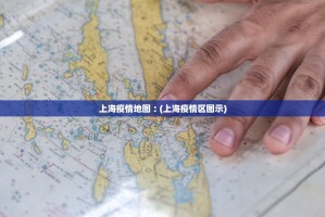 「上海疫情最新通告」〃上海疫情最新病例情况