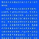 「北京新增报告2例」〃北京新增病例2例