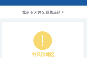 「北京7地升中风险地区」〃北京两地调整为中风险