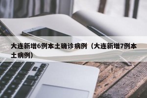 31省区市新增确诊7例本土1例︰(31省区市新增确诊103例本土88例)