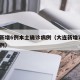 31省区市新增确诊7例本土1例︰(31省区市新增确诊103例本土88例)